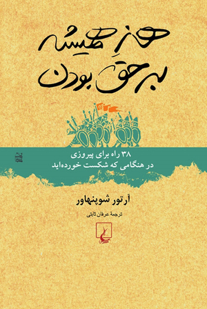 هنر همیشه بر حق بودن by عرفان ثابتی, Arthur Schopenhauer