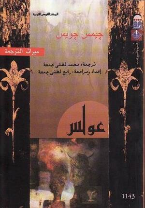 عولس by James Joyce, جيمس جويس