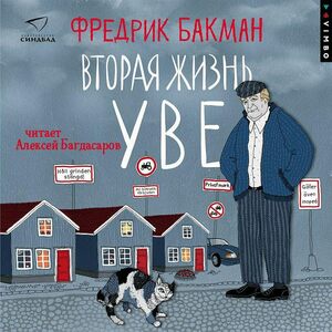 Вторая жизнь Уве by Fredrik Backman