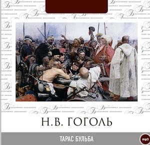 Тарас Бульба  by Nikolai Gogol