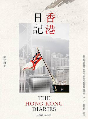 香港日記 by Chris Patten