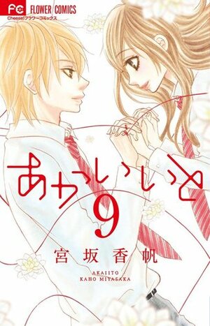 あかいいと 9 by Kaho Miyasaka