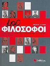 100 φιλόσοφοι: Η ζωή και το έργο των μεγαλύτερων στοχαστών του κόσμου by Peter J. King