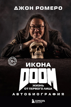 Икона DOOM. Жизнь от первого лица. Автобиография by John Romero