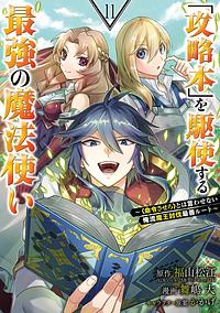 「攻略本」を駆使する最強の魔法使い ～＜命令させろ＞とは言わせない俺流魔王討伐最善ルート～ 11巻 by かかげ, 福山松江, 舞嶋大