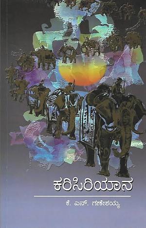 ಕರಿಸಿರಿಯಾನ | Karisiriyaana by K.N. Ganeshaiah