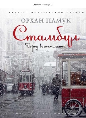 Стамбул by Orhan Pamuk