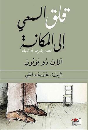 قلق السعي إلى المكانة : الشعور بالرضا أو المهانة by Alain de Botton