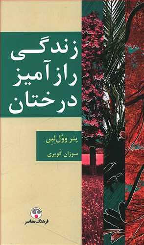 زندگی رازآمیز درختان by Peter Wohlleben