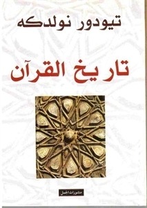 تاريخ القرآن by Theodor Nöldeke, تيودور نولدكة