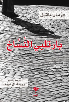بارتلبي النساخ by زوينة آل تويه, Herman Melville