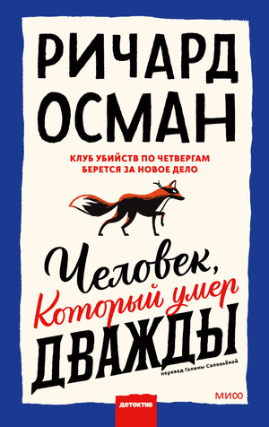 Человек который умер дважды  by Richard Osman