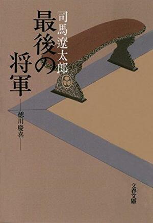 最後の将軍　徳川慶喜 by 司馬 遼太郎, Ryōtarō Shiba, Ryōtarō Shiba