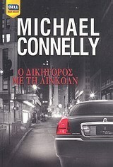 Ο δικηγόρος με τη Λίνκολν by Michael Connelly, Παλμύρα Ισμυρίδου