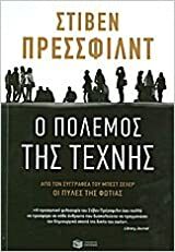 Ο πόλεμος της τέχνης by Steven Pressfield