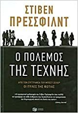 Ο πόλεμος της τέχνης by Steven Pressfield