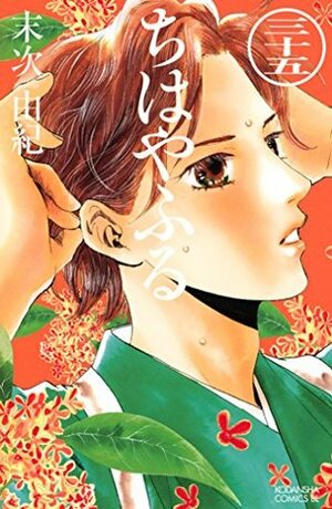 ちはやふる 35 Chihayafuru 35 by Yuki Suetsugu