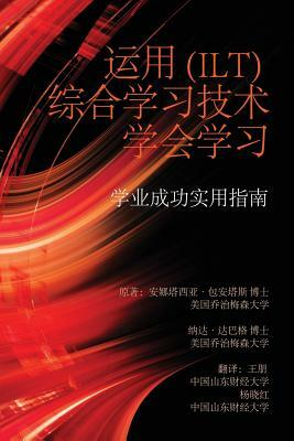 Learning to Learn with Integrative Learning Technologies (Ilt): A Practical Guide for Academic Success (Chinese Edition) by 