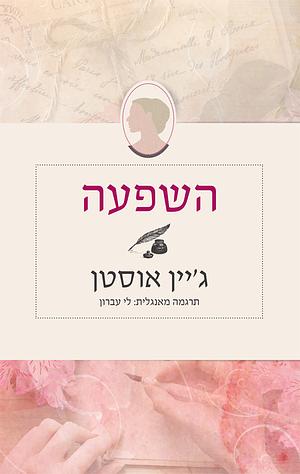 השפעה by ג'יין אוסטן, Jane Austen