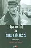 لو كان آدم سعيدًا by محمد علي اليوسفي, E.M. Cioran, إميل سيوران