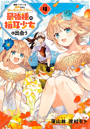 勇者パーティーを追放されたビーストテイマー、最強種の猫耳少女と出会う(4), Volume 4 by 深山鈴, 茂村モト