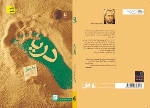 دریا by اسدالله امرایی, John Banville