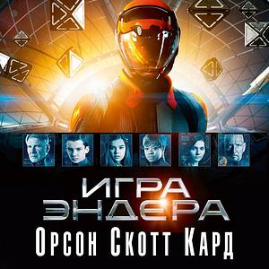 Игра Эндера by Орсон Скотт Кард, Orson Scott Card