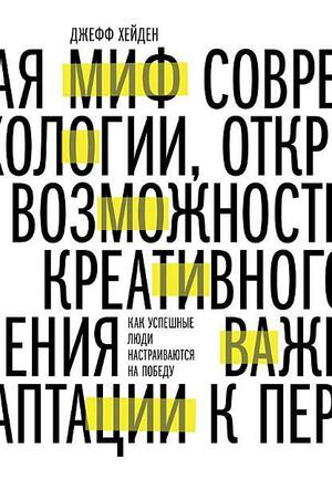 Миф о мотивации. Как успешные люди настраиваются на победу by Джефф Хейден, Jeff Haden