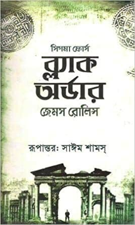 ব্ল্যাক অর্ডার by James Rollins