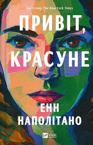 Привіт, красуне by Ann Napolitano
