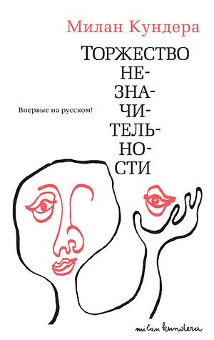 Торжество незначительности by Milan Kundera