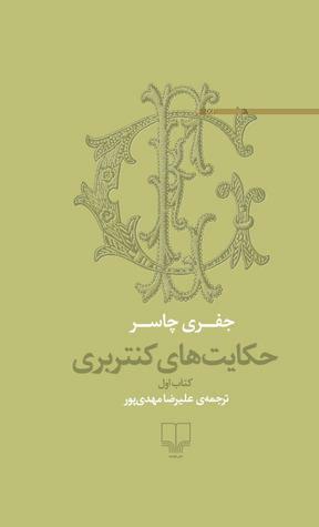 حکایت های کنتربری by Geoffrey Chaucer