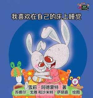 I Love to Sleep in My Own Bed: Chinese Edition by Kidkiddos Books, Shelley Admont