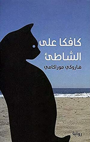 \u202bكافكا على الشاطئ: Kafka on the Shore\u202c by Haruki Murakami, هاروكي موراكامي