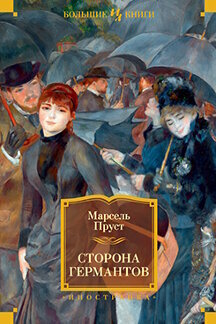 Сторона Германтов by Marcel Proust