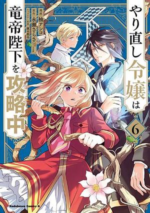 The Do-Over Damsel Conquers the Dragon Emperor, Vol. 6 by Mitsuya Fuji, Anko Yuzu, Sarasa Nagase