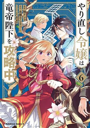 The Do-Over Damsel Conquers the Dragon Emperor, Vol. 6 by Sarasa Nagase, Anko Yuzu, Mitsuya Fuji