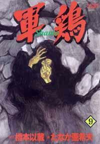軍鶏 9 Shamo by Akio Tanaka, 橋本 以蔵, Izô Hashimoto, たなか 亜希夫