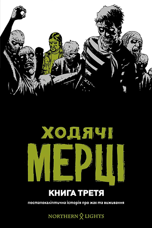 Ходячі Мерці. Книга 3 by Robert Kirkman