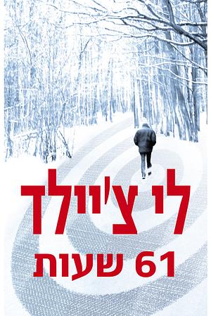 61 שעות by Lee Child