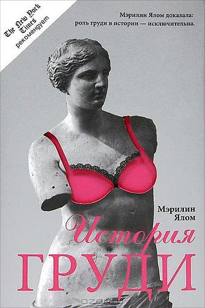 История груди by Marilyn Yalom