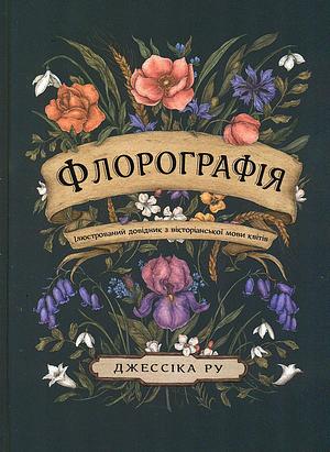 Флорографія: Ілюстрований довідник з вікторіанської мови квітів by Jessica Roux