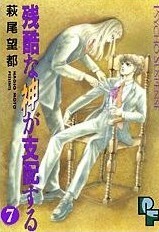 残酷な神が支配する 7 Zankoku na Kami ga Shihaisuru 7 by Moto Hagio