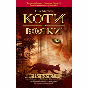 Коти-вояки. Книга 1. На волю! by Erin Hunter