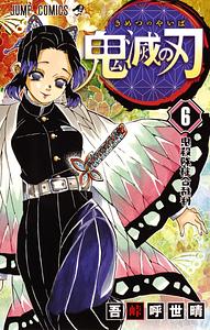 鬼滅の刃 6 [Kimetsu no Yaiba 6] by Koyoharu Gotouge