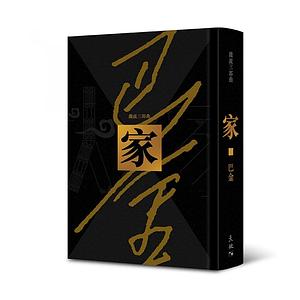 家 by Ba Jin