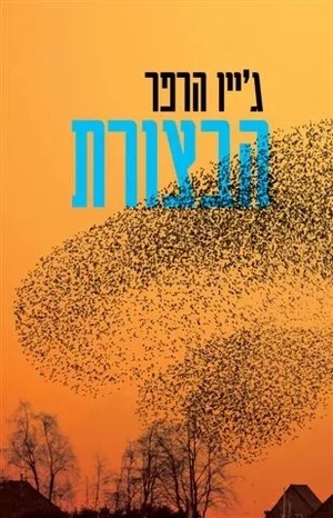 הבצורת by Jane Harper, ג´יין הארפר