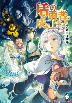 盾の勇者の成り上がり 11 by アネコユサギ, Aneko Yusagi, 弥南 せいら