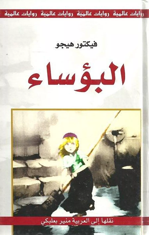 البؤساء by Victor Hugo