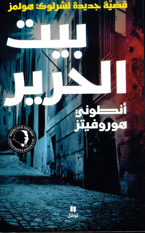 بيت الحرير by سعيد العظم, Anthony Horowitz, أنطوني هوروفيتز